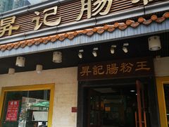 门面-昇记肠粉王(福华路店)