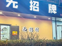 -无招牌