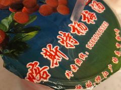 -喀斯特杨梅汤(荔波美食街店)