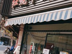 -河南拉面(肇周路店)