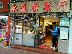 门面-永盈茶餐厅(中山四路店)