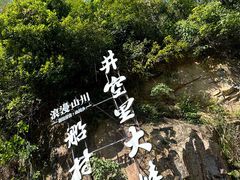 -井空里大峡谷