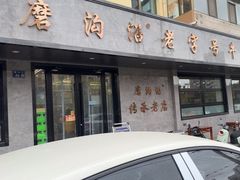 -清真磨沟沿老字号牛肉面(总店)