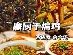 -廉厨干煸鸡(云龙区民富园店)