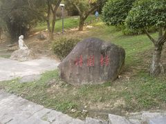 -长乐南山公园