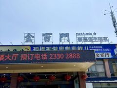 -金百门·顺德海鲜酒家(陈村店)