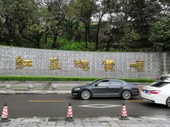 -红岩魂陈列馆