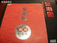 nEO_IMG_DSC04170-望湘园·湖南菜(宏伊店)