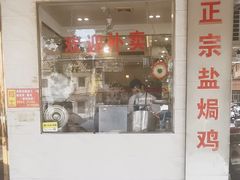 -巫记鸡饭店