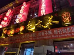 门面-北三老太太烧烤(人生一串上榜店)