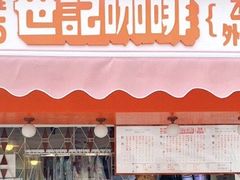 门面-世记咖啡(氹仔外卖店)