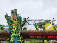 -宁波野生动物园