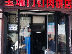 门面-宝瑞门钉肉饼店