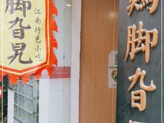 门面-鸡脚旮旯平江路店
