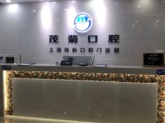 -茂菊口腔连锁(浦东南路店)