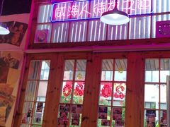 -蚝堡海鲜·威海菜·海肠捞饭·烧烤·亚洲吃蚝公司(幸福门店)