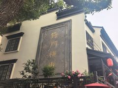 -葑门横街
