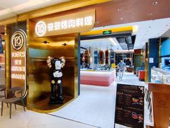 门面-妥妥烤肉料理(凯德店)