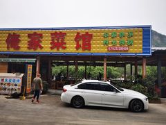 门面-俺家菜馆(百里峡店)
