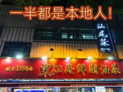 -东江海鲜大排档·潮汕菜·砂锅粥