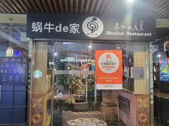 -蜗牛的家旅行主题云南菜餐厅.小酒馆(护国寺店)