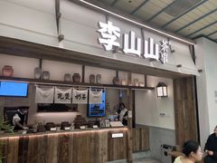 -李山山茶事(景枫店)