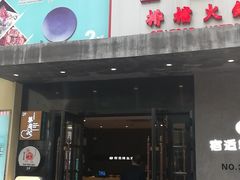 门面-天手古舞居酒屋(889广场店)