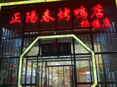 门面-正阳春烤鸭店(杨楼店)