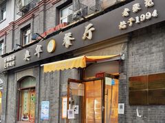 门面-奥华餐厅·老张记(台基厂店)
