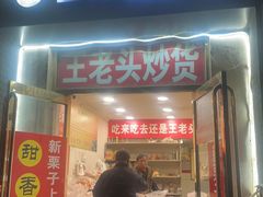 -王老头炒货(玉蜓桥店)