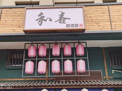 门面-和喜居酒屋(万龙丽水湾店)