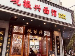 -哑巴生煎(临顿路店)