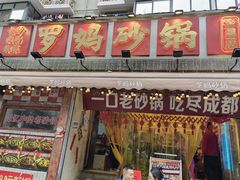 -罗妈砂锅(四川成都奎星楼店)