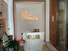 -衡山汇·高级粤菜(霄云路店)