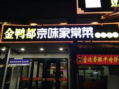 -金鸭都·老北京特色家常菜(潘家园店)