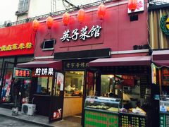 -琴早英子菜馆(古田路店)
