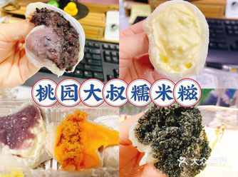 糯叽叽的桃园大叔糯米糍
