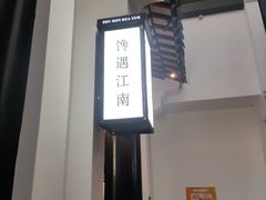 -馋遇江南·精致湖景雅宴(东方之门店)