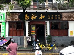 -易裕和·长沙米粉(友谊路店)
