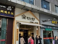 门面-厝内小眷村(新北万达店)