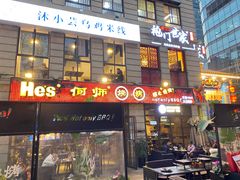 门面-何师烧烤·香辣蟹·川菜·30年老品牌(太古里旗舰店)