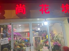 -爱尚花坊(大林路店)