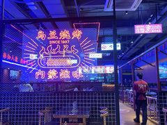 -乌兰烧烤·烤羊腿(西丽店)