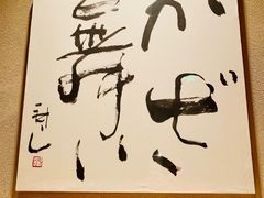 -七福日本料理