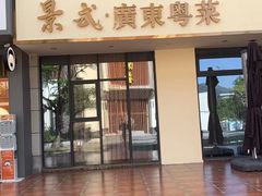 -景式·廣東粤菜(凤凰古站店)