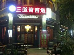 门面-三道苗苗鱼(三道堰老字号店)