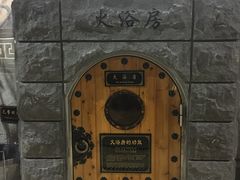 -纽斯桑拿会所(餐厅天山路店)
