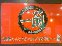 -一兰拉面(新宿中央东口店)