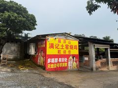 -满記土窑烧鷄波浪山莊