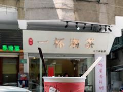 -一杯潮茶·专注潮汕茶饮(十二中创始店)